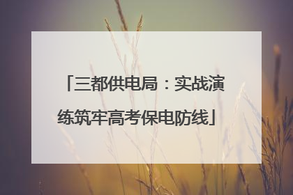 三都供电局：实战演练筑牢高考保电防线