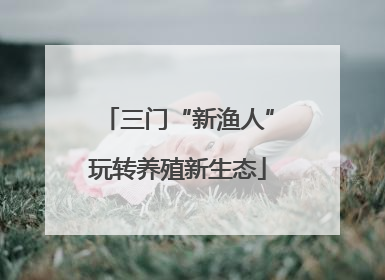 三门“新渔人”玩转养殖新生态