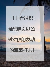 上合组织：强烈谴责以色列对伊朗发动的军事打击