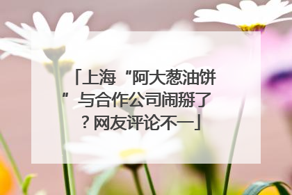 上海“阿大葱油饼”与合作公司闹掰了？网友评论不一
