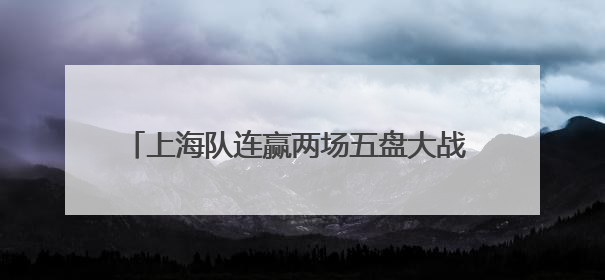 上海队连赢两场五盘大战 樊振东力克林高远后谦虚