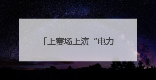 上赛场上演“电力狂潮”，韩泰iON轮胎实力护航“从赛道到街道”