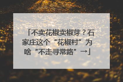 不卖花椒卖椒芽？石家庄这个“花椒村”为啥“不走寻常路”→