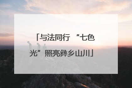 与法同行 “七色光”照亮彝乡山川