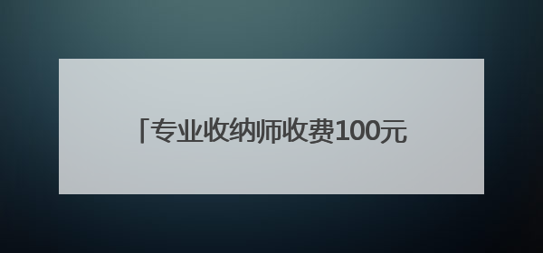 专业收纳师收费100元/小时，武汉很多家庭都在用，这潮流你跟不跟？