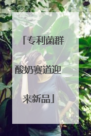 专利菌群酸奶赛道迎来新品