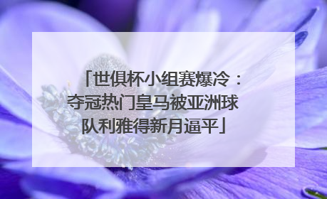 世俱杯小组赛爆冷：夺冠热门皇马被亚洲球队利雅得新月逼平