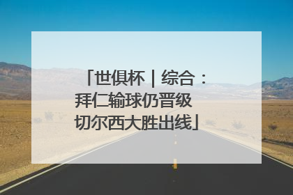 世俱杯｜综合：拜仁输球仍晋级 切尔西大胜出线