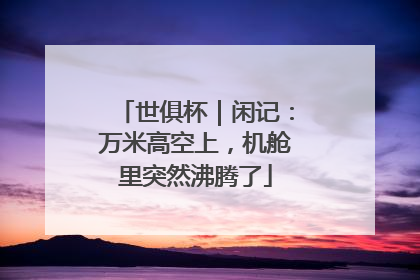 世俱杯｜闲记：万米高空上，机舱里突然沸腾了