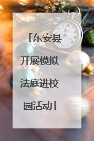 东安县开展模拟法庭进校园活动