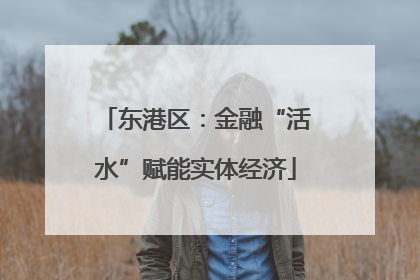 东港区：金融“活水”赋能实体经济