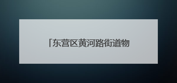 东营区黄河路街道物华社区：银龄互助焕新颜 共建共治暖民心