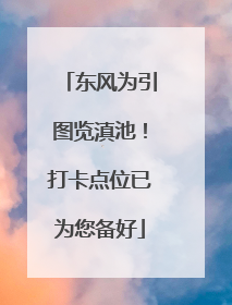 东风为引图览滇池！打卡点位已为您备好