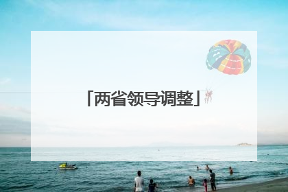 两省领导调整