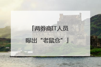 两券商IT人员曝出“老鼠仓”