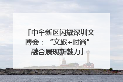 中牟新区闪耀深圳文博会：“文旅+时尚”融合展现新魅力