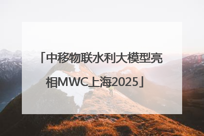 中移物联水利大模型亮相MWC上海2025