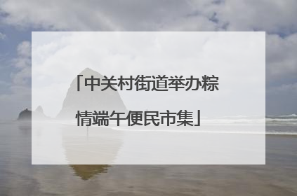 中关村街道举办粽情端午便民市集