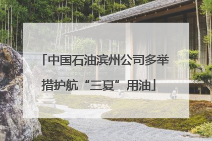 中国石油滨州公司多举措护航“三夏”用油