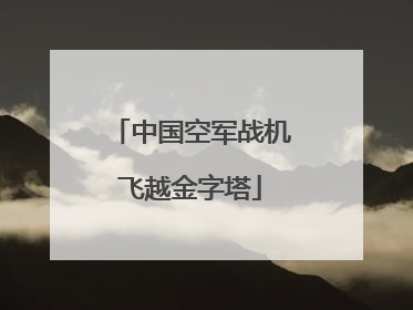 中国空军战机飞越金字塔