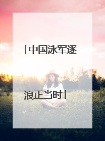 中国泳军逐浪正当时