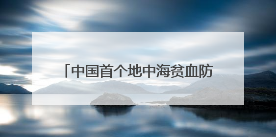 中国首个地中海贫血防治智慧云平台落地广西