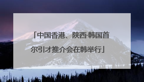 中国香港、陕西·韩国首尔引才推介会在韩举行