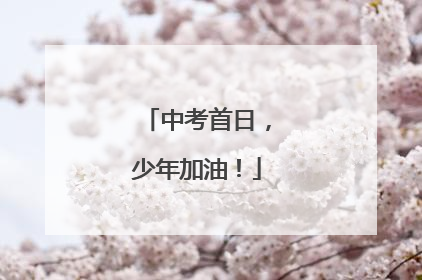 中考首日，少年加油！