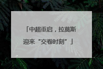 中超重启，拉莫斯迎来“交卷时刻”