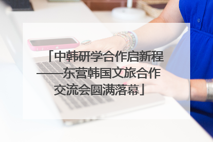 中韩研学合作启新程——东营韩国文旅合作交流会圆满落幕