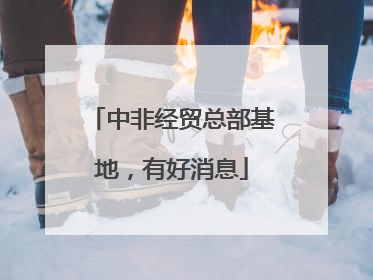 中非经贸总部基地，有好消息