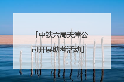 中铁六局天津公司开展助考活动