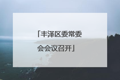 丰泽区委常委会会议召开