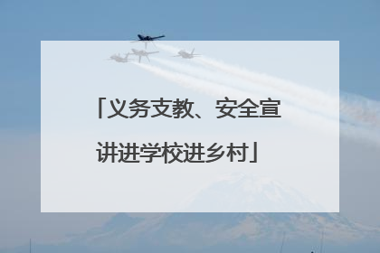 义务支教、安全宣讲进学校进乡村
