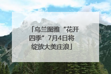 乌兰图雅“花开四季”7月4日将绽放大美庄浪