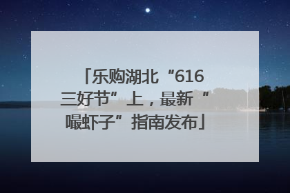 乐购湖北“616三好节”上，最新“嘬虾子”指南发布