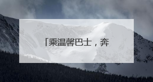 乘温馨巴士，奔赴属于你的“青岛阿勒泰”时刻