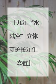 九江“水陆空”立体守护长江生态链