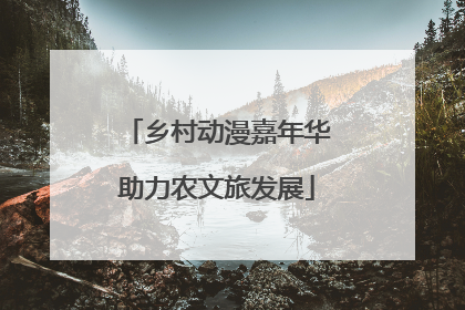 乡村动漫嘉年华助力农文旅发展