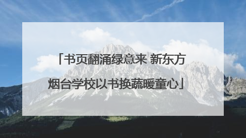 书页翻涌绿意来 新东方烟台学校以书换蔬暖童心