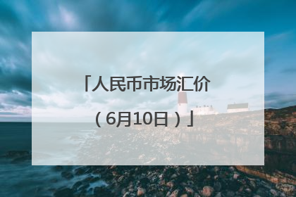 人民币市场汇价（6月10日）