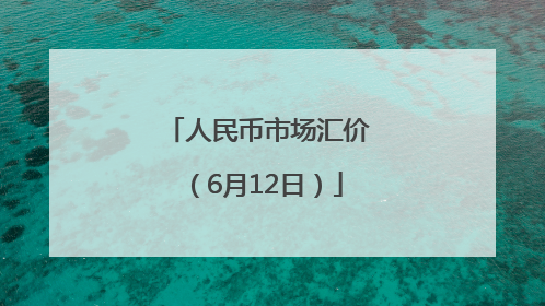 人民币市场汇价（6月12日）