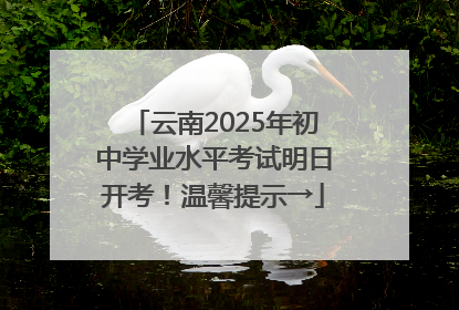 云南2025年初中学业水平考试明日开考！温馨提示→