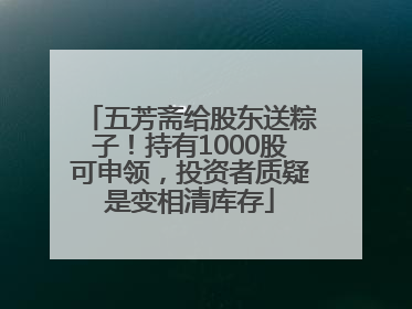 五芳斋给股东送粽子！持有1000股可申领，投资者质疑是变相清库存