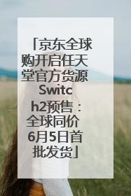 京东全球购开启任天堂官方货源Switch2预售：全球同价 6月5日首批发货