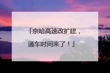 京哈高速改扩建，通车时间来了！