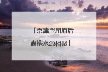 京津冀屈原后裔携水源相聚