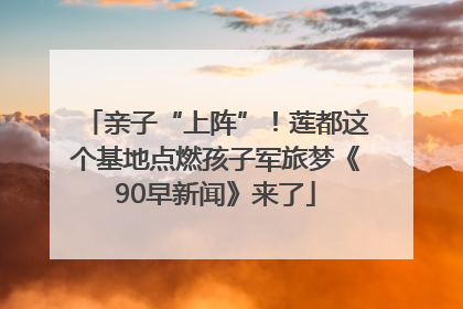 亲子“上阵”！莲都这个基地点燃孩子军旅梦《90早新闻》来了