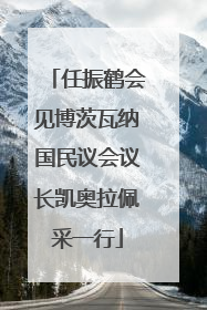 任振鹤会见博茨瓦纳国民议会议长凯奥拉佩采一行