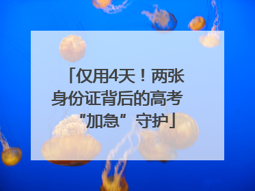 仅用4天！两张身份证背后的高考“加急”守护